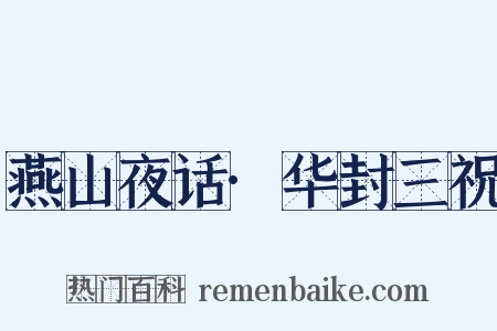 燕山夜话·华封三祝是什么意思的图片